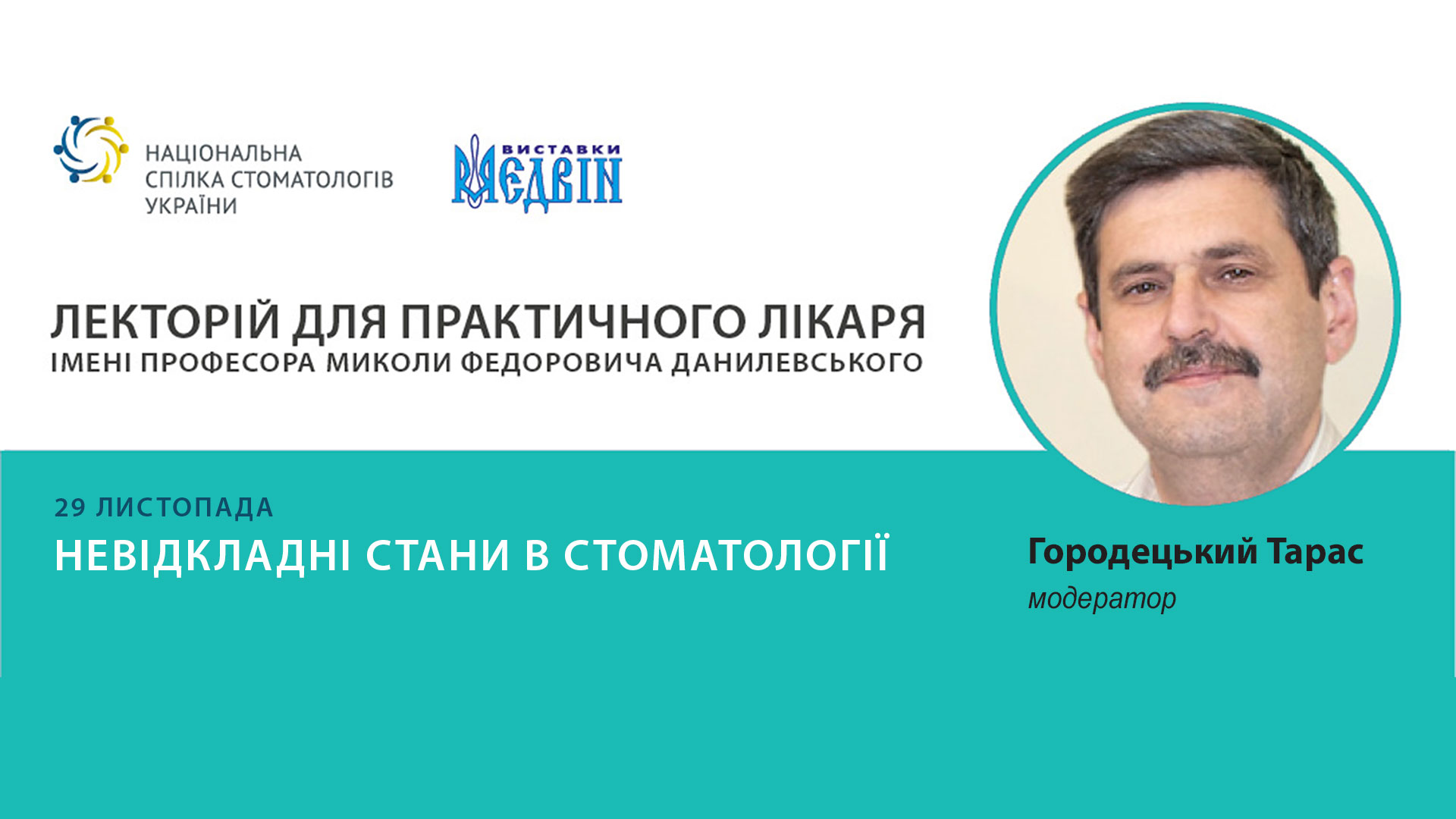 Невідкладні стани в стоматології 29 листопада