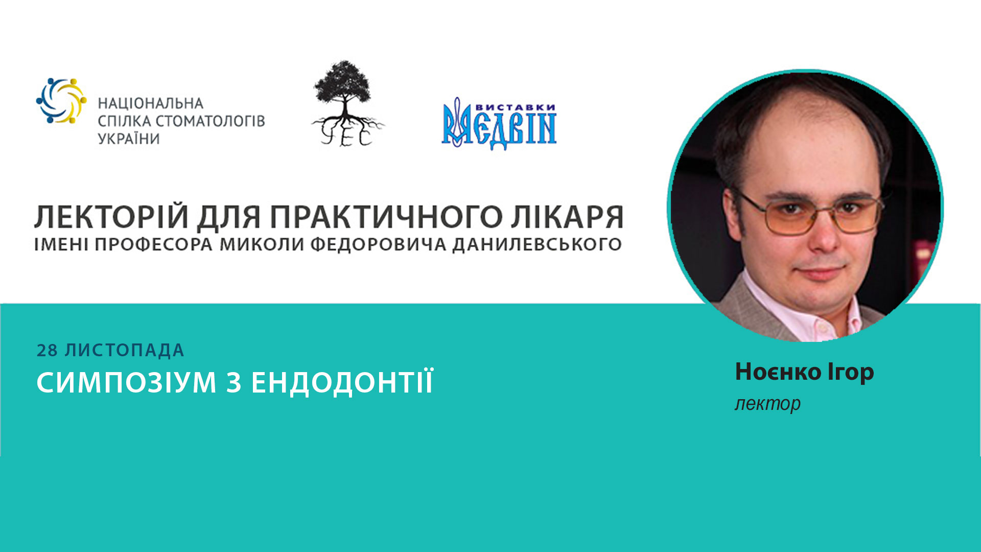 Сімпозіум з ендодонтії 28 листопада