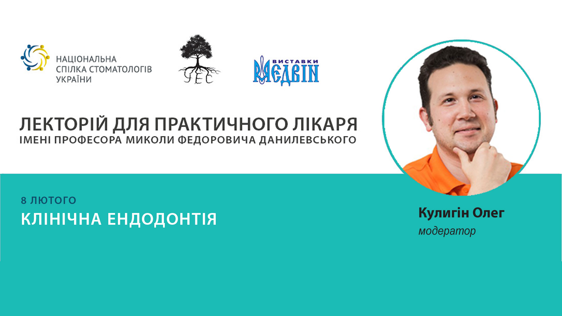 Ендодонтичний симпозіум