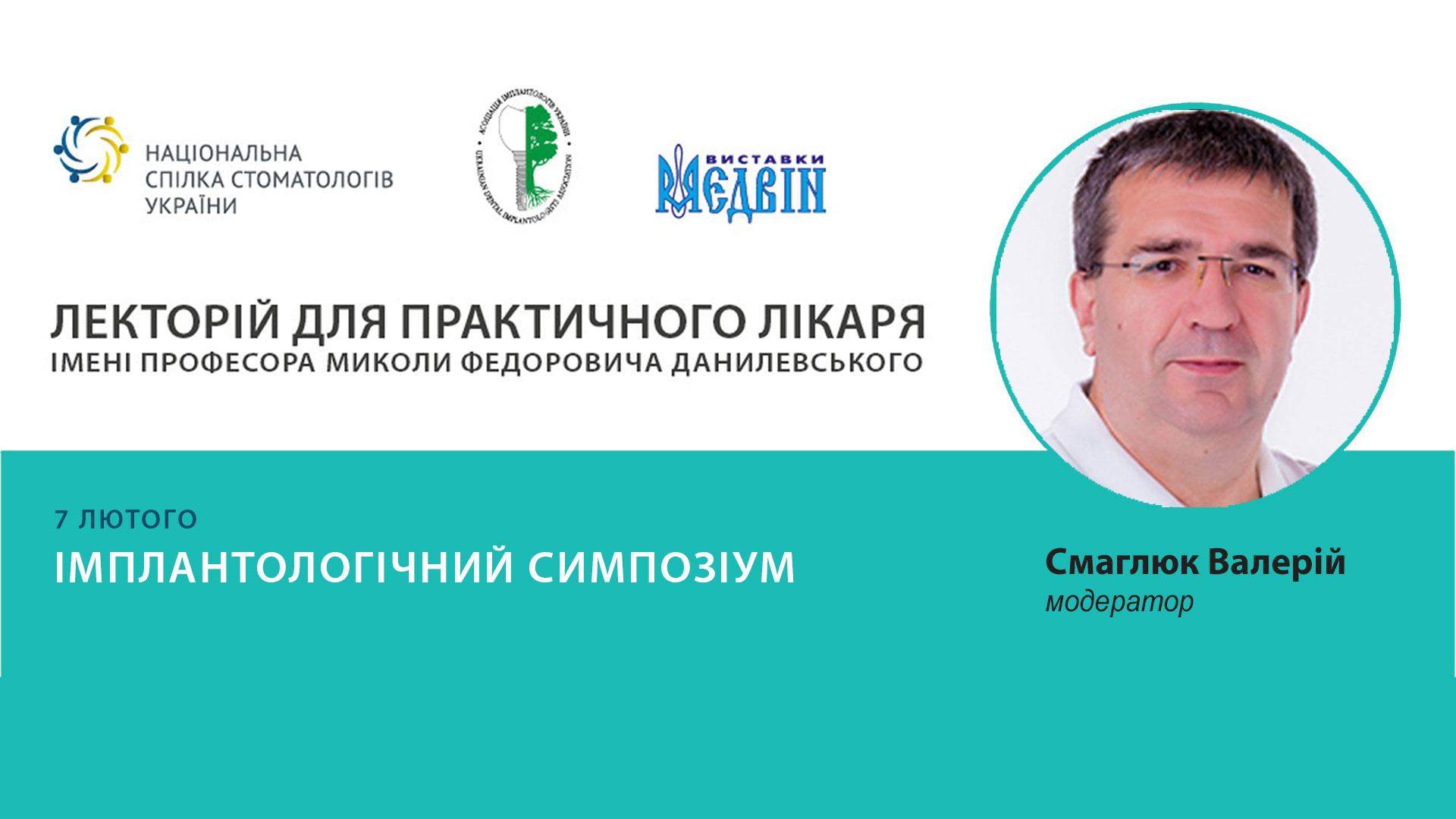 Симпозіум з імплантології