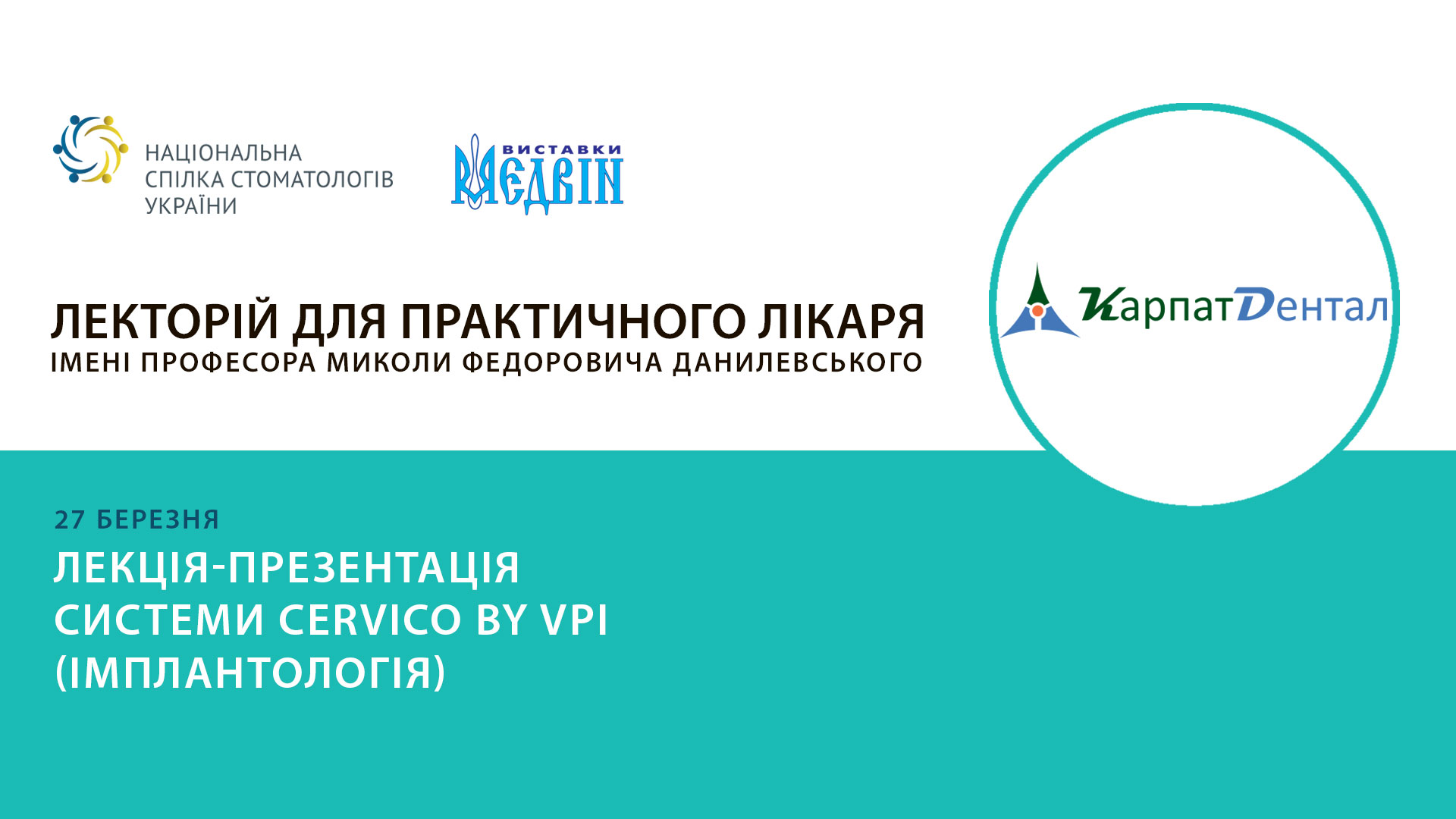Лекція-презентація системи CERVICO BY VPI (ІМПЛАНТОЛОГІЯ)