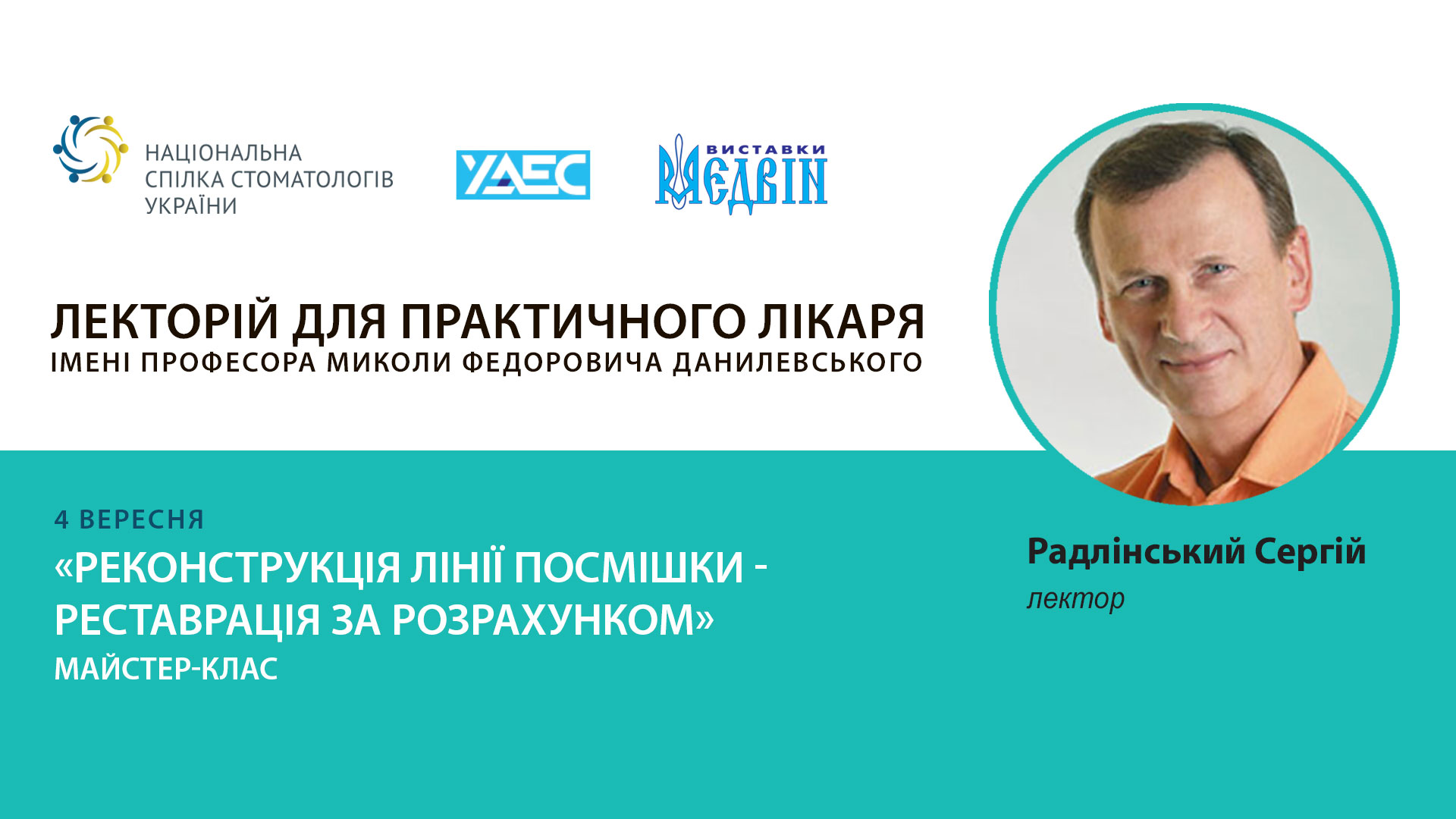 Реконструкція лінії посмішки - реставрація за розрахунком. Майстер-клас Сергія Радлінського та Ольги Пономаренко