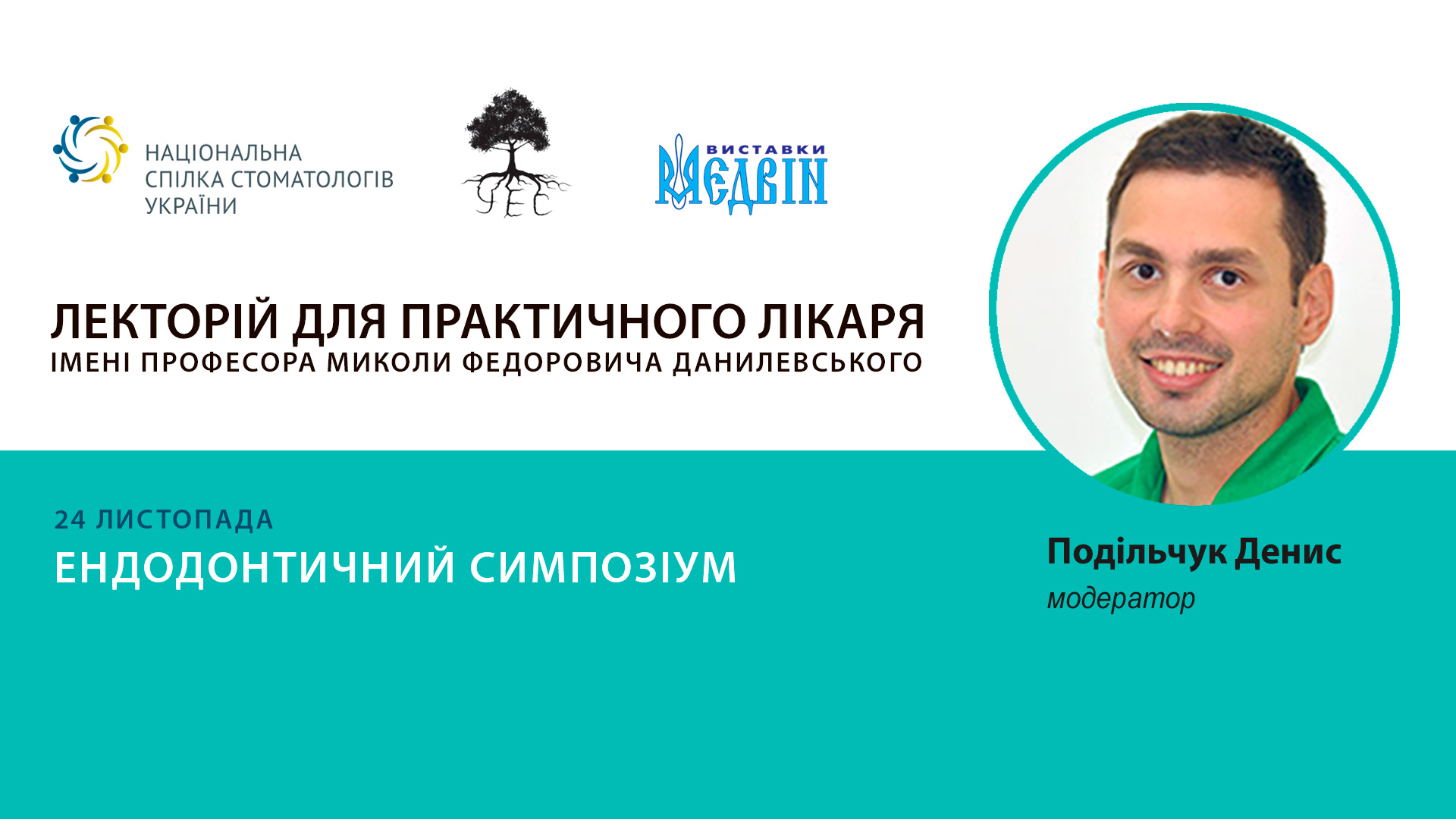 Ендодонтичний симпозіум 1122