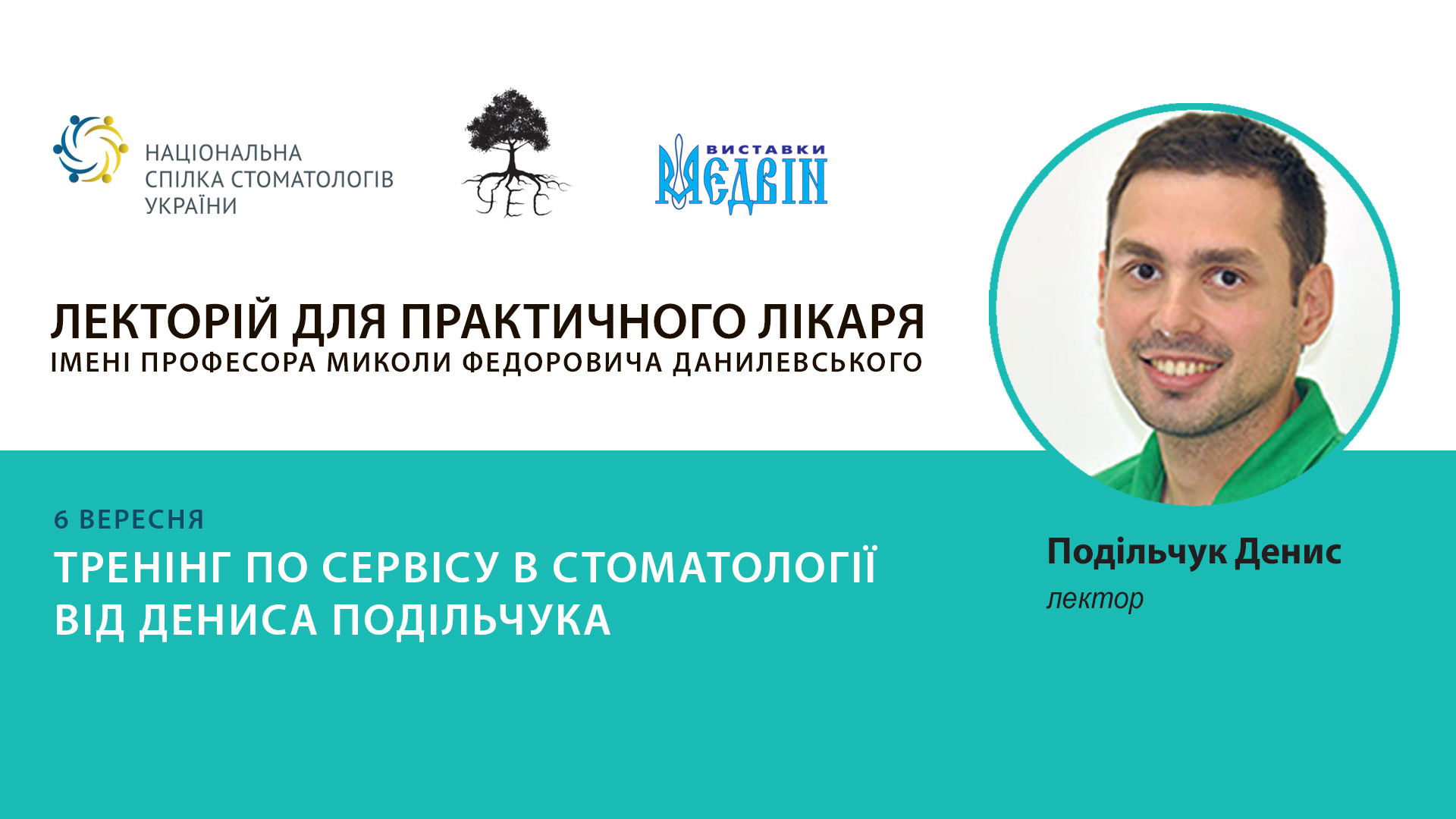 Денис Подільчук