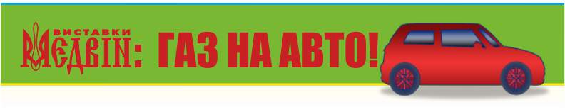 Газ на авто! - Київ, вересень 2018