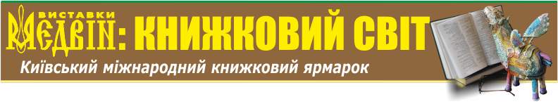 Книжковий світ - Київ, листопад 2018