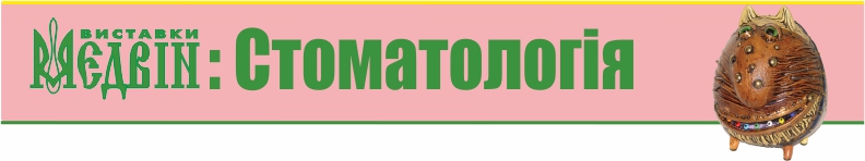 МЕДВІН: Стоматологія - МЕДВІН: СТОМАТОЛОГІЯ - ІВАНО-ФРАНКІВСЬК, ВЕРЕСЕНЬ 2024
