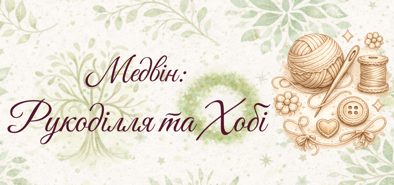 МЕДВІН:Рукоділля та хобі_06_2026